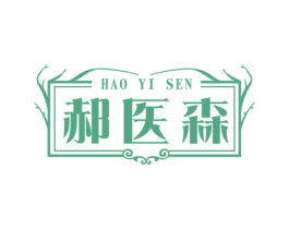 郝医森 第5类医药商标图样