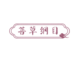 菩草纲目 第10类医疗器械商标图样