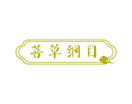 菩草纲目 第35类广告贸易商标图样