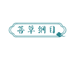 菩草纲目 第5类医药商标图样
