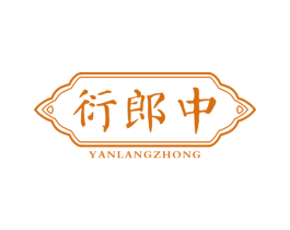 衍郎中 第5类医药商标图样