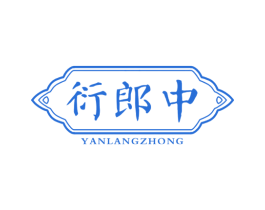 衍郎中 第10类医疗器械商标图样