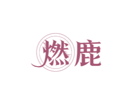 燃鹿 第5类医药商标图样