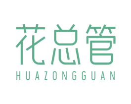 花总管 第29类食品商标图样