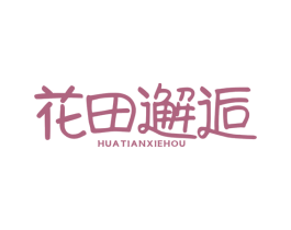 花田邂逅 第35类广告贸易商标图样