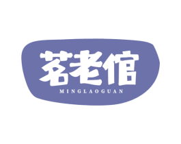 茗老倌 第30类小食配料商标图样