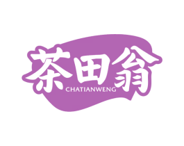 茶田翁 第30类小食配料商标图样