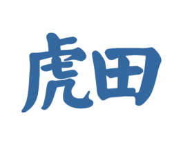 虎田 第32类啤酒饮料商标图样