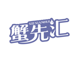 蟹先汇 第31类水果花木商标图样