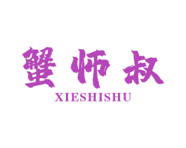 蟹师叔 第31类水果花木商标图样