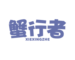 蟹行者 第31类水果花木商标图样