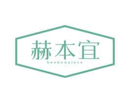 赫本宜 HEEBENYIEVE 第3类化妆品商标图样