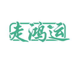 走鸿运 第29类食品商标图样