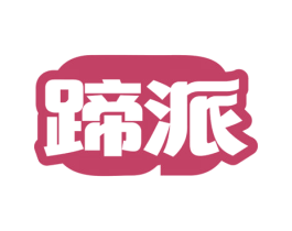蹄派 第43类餐饮酒店商标图样