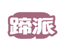 蹄派 第35类广告贸易商标图样