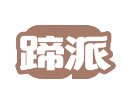 蹄派 第29类食品商标图样