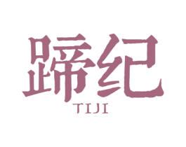 蹄纪 第29类食品商标图样