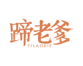 蹄老爹 第29类食品商标图样