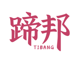 蹄邦 第43类餐饮酒店商标图样
