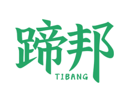 蹄邦 第29类食品商标图样