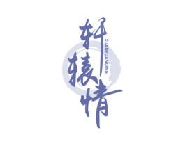 轩辕情 第29类食品商标图样