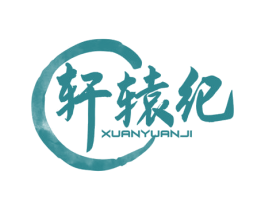 轩辕纪 第29类食品商标图样