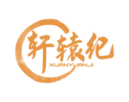 轩辕纪 第5类医药商标图样