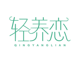 轻养恋 第5类医药商标图样