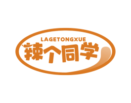 辣个同学 第29类食品商标图样