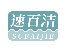 速百洁 第21类厨房洁具商标图样