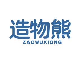 造物熊 第35类广告贸易商标图样
