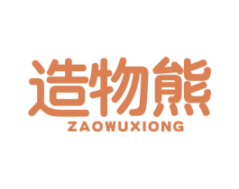 造物熊 第21类厨房洁具商标图样