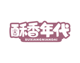 酥香年代 第35类广告贸易商标图样