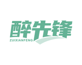 醉先锋 第5类医药商标图样