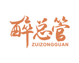 醉总管 第5类医药商标图样
