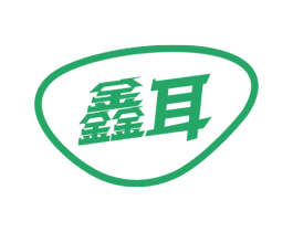 鑫耳 第9类科学仪器商标图样