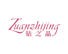 钻之晶 第14类珠宝钟表商标图样