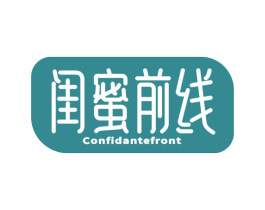 闺蜜前线 CONFIDANTEFRONT 第35类广告贸易商标图样