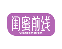 闺蜜前线 CONFIDANTEFRONT 第3类化妆品商标图样