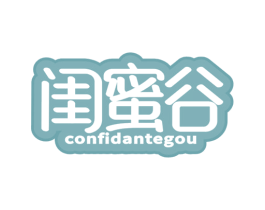 闺蜜谷 CONFIDANTEGOU 第3类化妆品商标图样