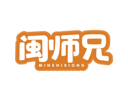 闽师兄 第30类小食配料商标图样