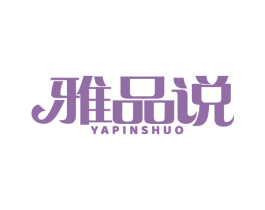 雅品说 第35类广告贸易商标图样