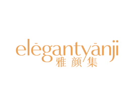 ELEGANTYANJI 雅颜集 第3类化妆品商标图样