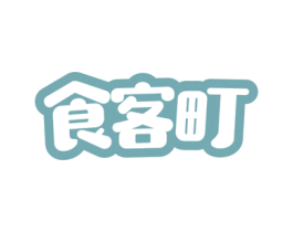 食客町 第35类广告贸易商标图样