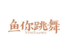 鱼你跳舞 第43类餐饮酒店商标图样