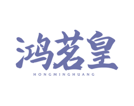 鸿茗皇 第30类小食配料商标图样