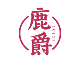 鹿爵 第5类医药商标图样