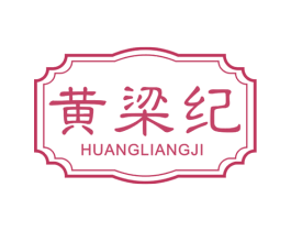 黄梁纪 第30类小食配料商标图样