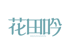花田吟 第25类服装鞋帽商标图样