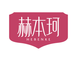 赫本珂 第25类服装鞋帽商标图样